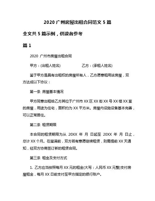 2020广州房屋出租合同范文5篇
