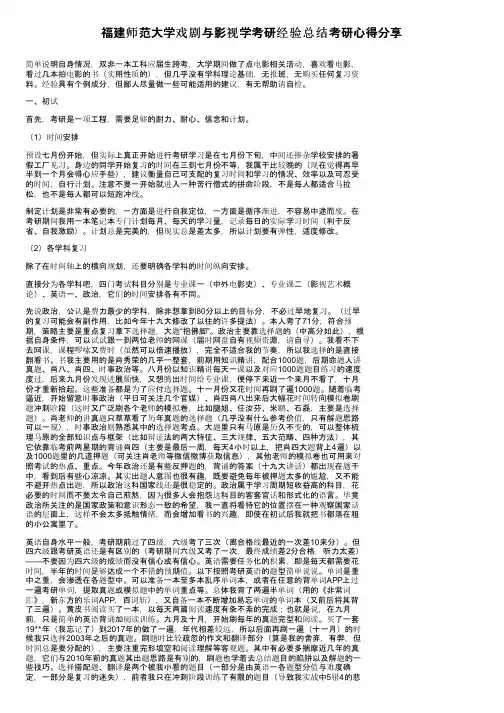 福建师范大学戏剧与影视学考研经验总结考研心得分享