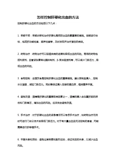 怎样控制肝硬化出血的方法