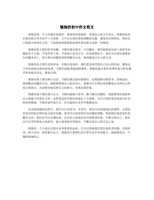 慎独的初中作文范文