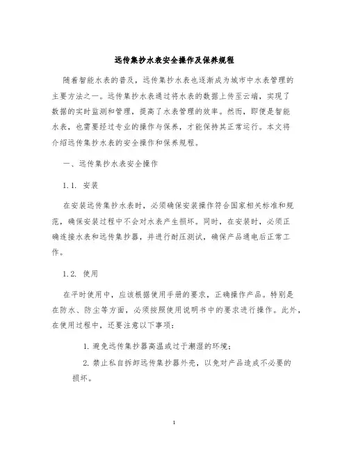 远传集抄水表安全操作及保养规程
