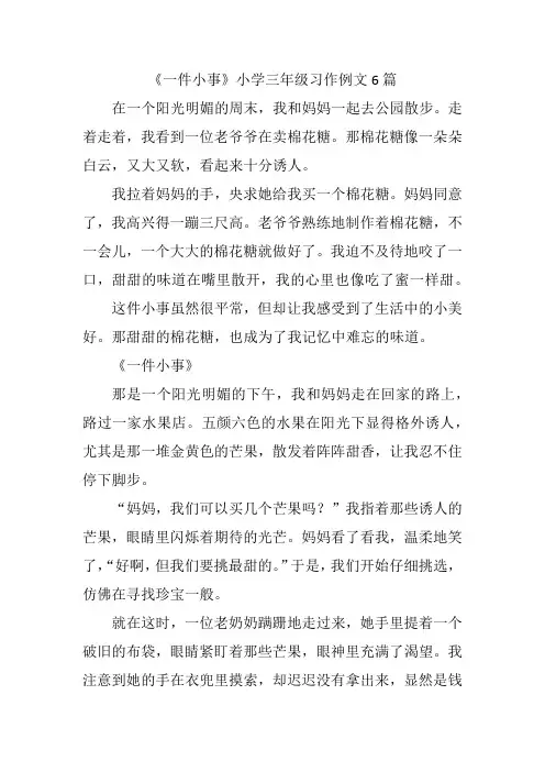 《一件小事》小学三年级习作例文6篇