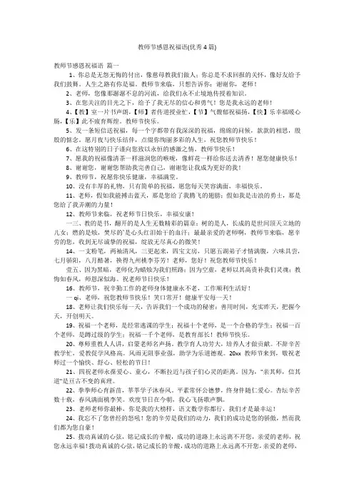 教师节感恩祝福语(优秀4篇)