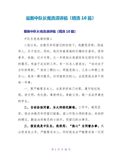 中队长竞选演讲稿(10篇)