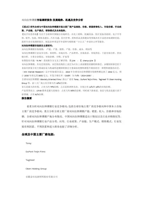 双向拉伸薄膜市场调研报告-发展趋势、机遇及竞争分析