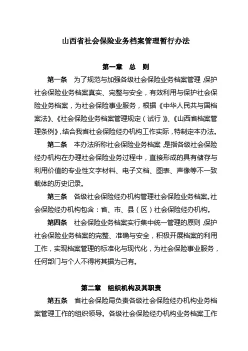 山西省社会保险业务档案管理暂行办法