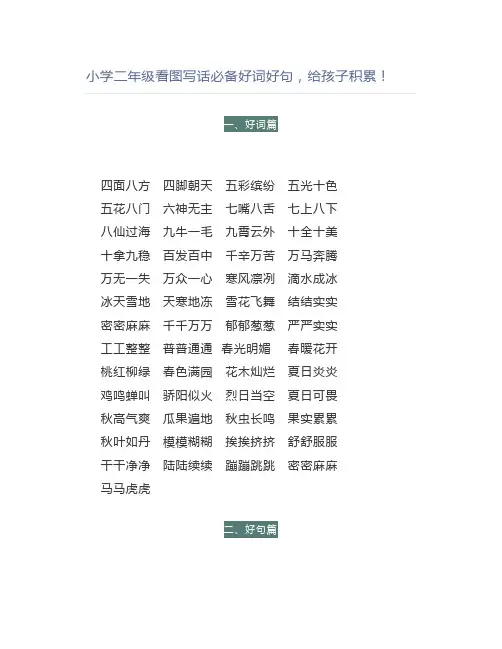 小学二年级看图写话必备好词好句,积累