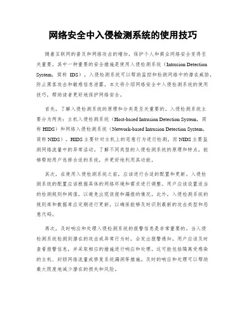 网络安全中入侵检测系统的使用技巧