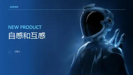 《自感和互感》课件