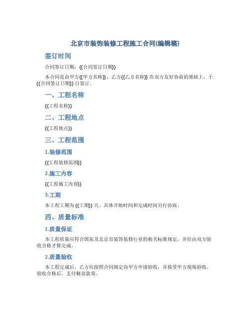 北京市装饰装修工程施工合同(编辑稿)