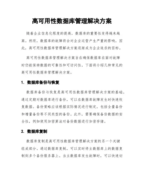 高可用性数据库管理解决方案