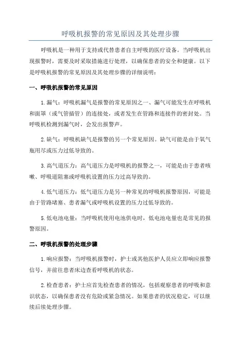 呼吸机报警的常见原因及其处理步骤