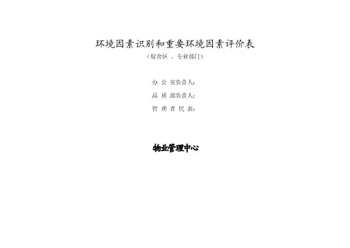 物业环境因素识别和重大环境因素评价表（宿舍区、专业部门）