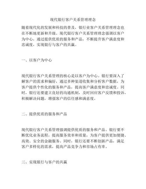 现代银行客户关系管理理念