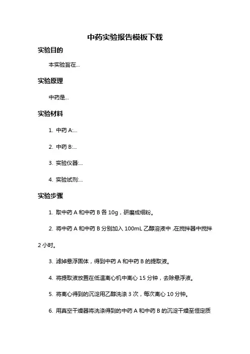 中药实验报告模板下载