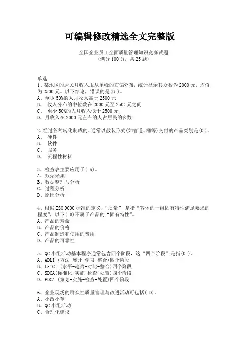 2022全国企业员工全面质量管理知识竞赛试题及答案精选全文完整版