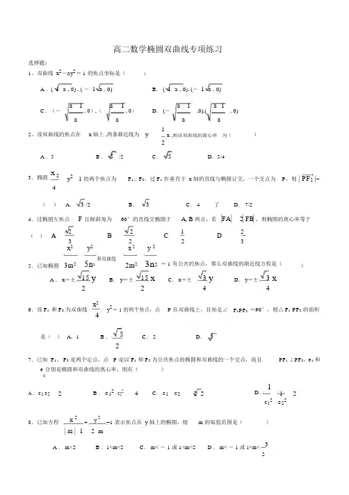 高二数学椭圆双曲线专项练习含答案