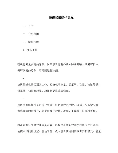 除颤仪的操作流程