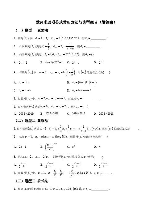 数列求通项公式常用方法与典型题目(附答案)