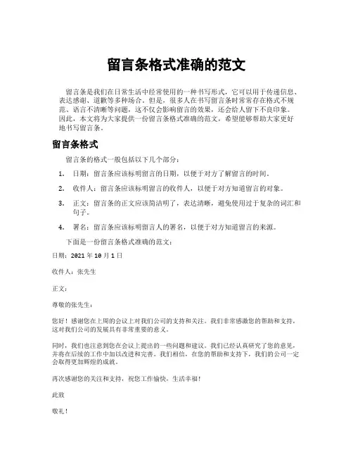 留言条格式准确的范文