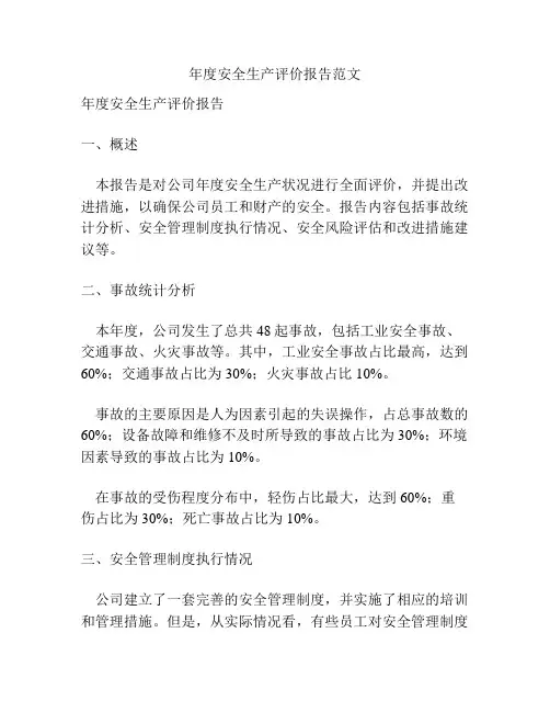 年度安全生产评价报告范文