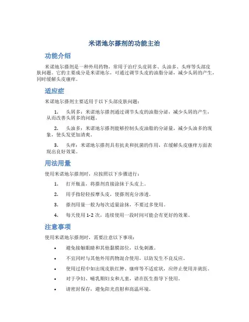 米诺地尔搽剂的功能主治