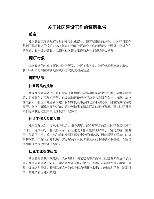 关于社区建设工作的调研报告