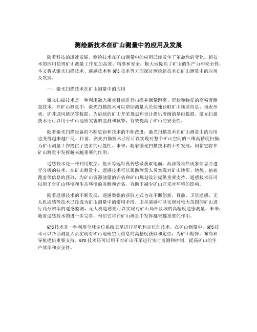 测绘新技术在矿山测量中的应用及发展