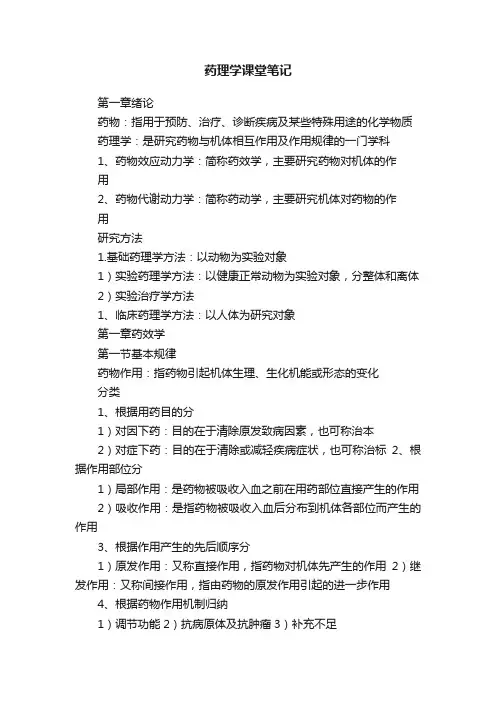 药理学课堂笔记