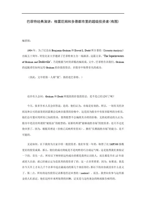 巴菲特经典演讲：格雷厄姆和多德都市里的超级投资者(有图)
