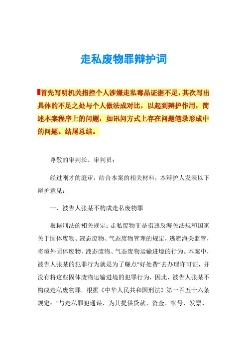 走私废物罪辩护词