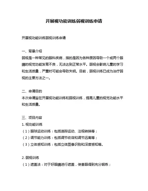 开展视功能训练弱视训练申请