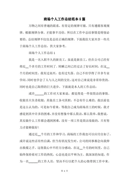 商场个人工作总结范本5篇