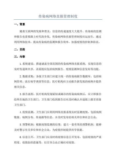 传染病网络直报管理制度