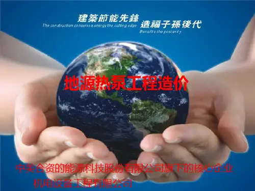 地源热泵工程造价分析.
