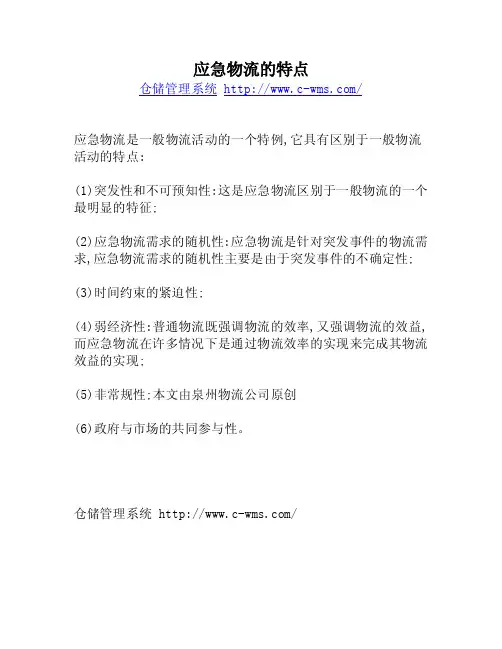 应急物流的特点