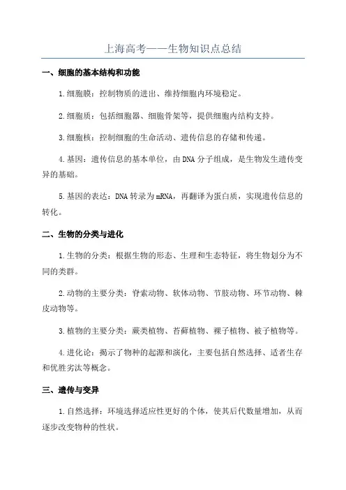 上海高考——生物知识点总结
