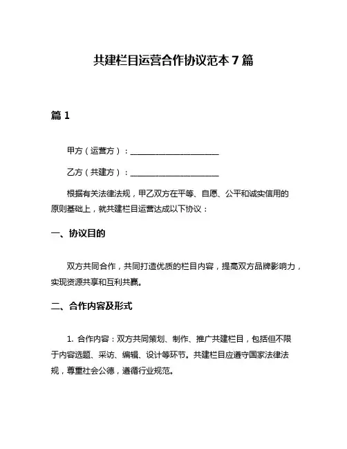 共建栏目运营合作协议范本7篇