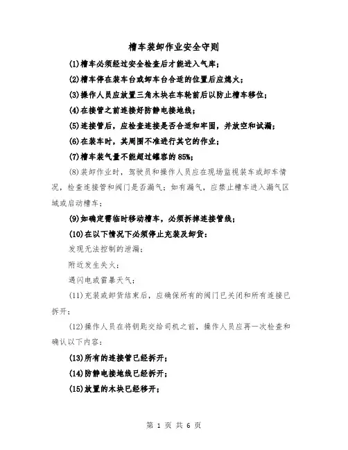 槽车装卸作业安全守则（三篇）