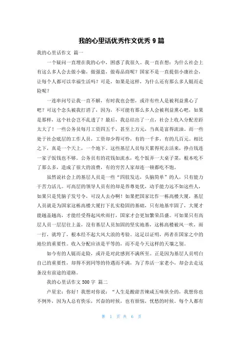 我的心里话优秀作文优秀9篇
