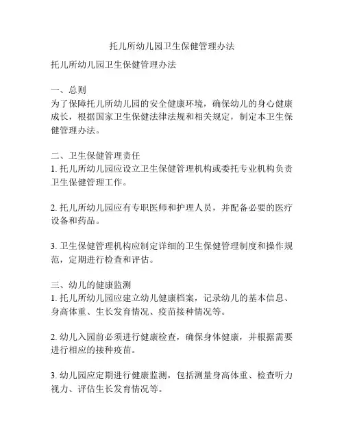 托儿所幼儿园卫生保健管理办法
