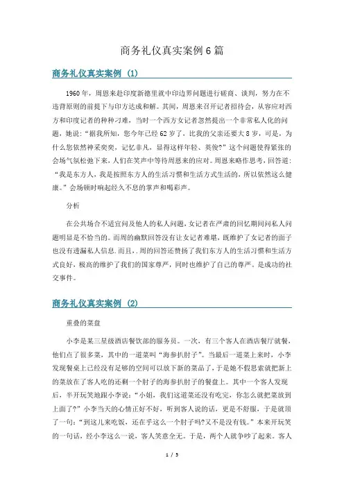 商务礼仪真实案例6篇