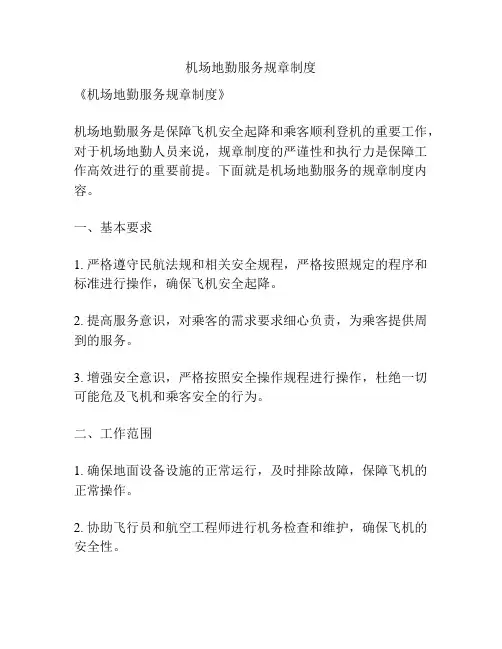机场地勤服务规章制度