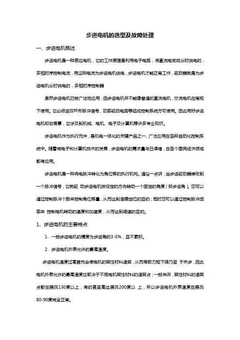 步进电机选及故障处理