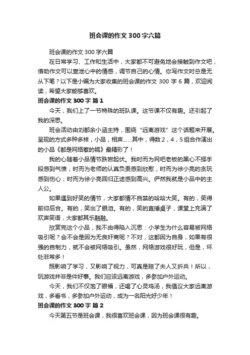 班会课的作文300字六篇