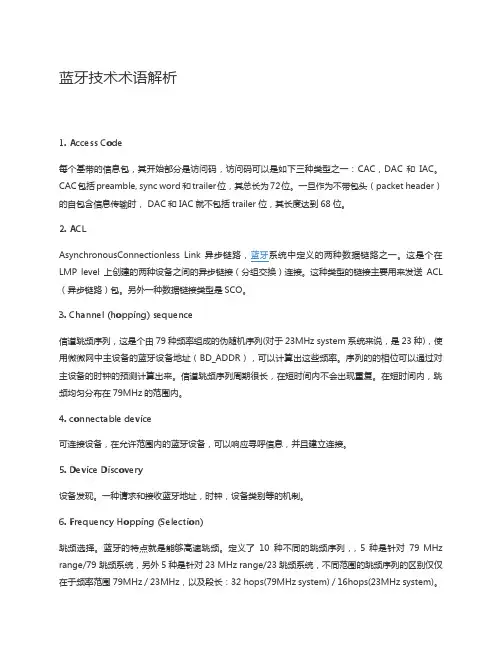 蓝牙技术术语解析