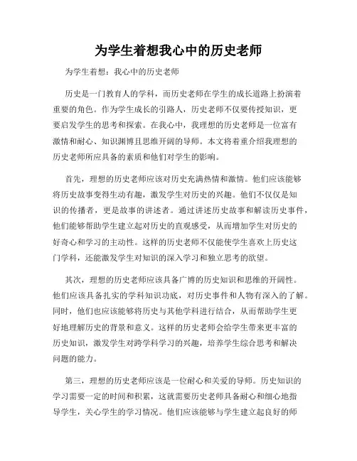 为学生着想我心中的历史老师