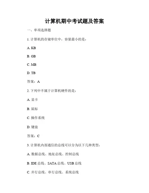 计算机期中考试题及答案