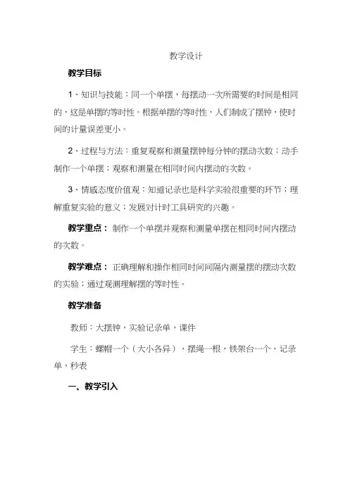 小学科学《机械摆钟1》优质教案、教学设计