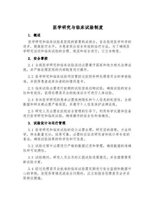 医学研究与临床试验制度